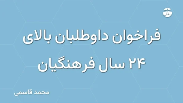 فراخوان داوطلبان بالای 24 سال فرهنگیان