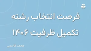 فرصت انتخاب رشته تکمیل ظرفیت 1406