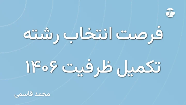 فرصت انتخاب رشته تکمیل ظرفیت 1406