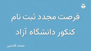 فرصت مجدد ثبت نام کنکور دانشگاه آزاد