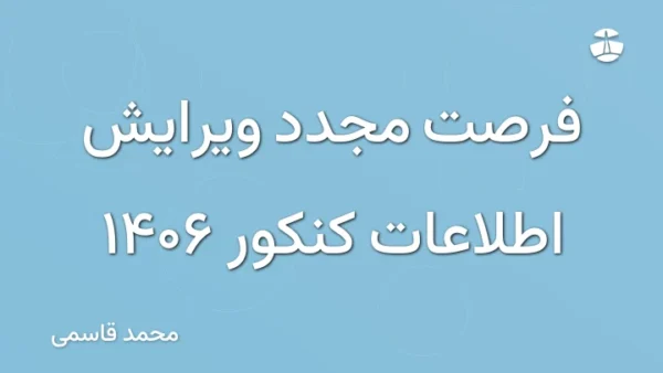 فرصت مجدد ویرایش اطلاعات کنکور 1406