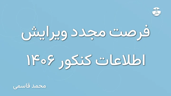 فرصت مجدد ویرایش اطلاعات کنکور 1406