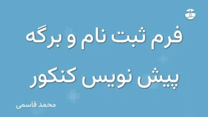 فرم ثبت نام و برگه پیش نویس کنکور