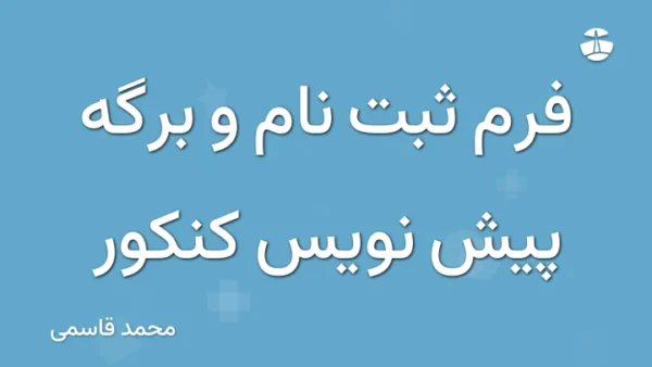 فرم ثبت نام و برگه پیش نویس کنکور