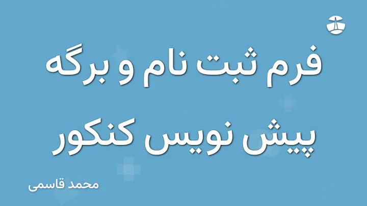 فرم ثبت نام و برگه پیش نویس کنکور