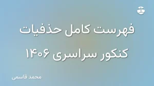 فهرست کامل حذفیات کنکور سراسری 1406