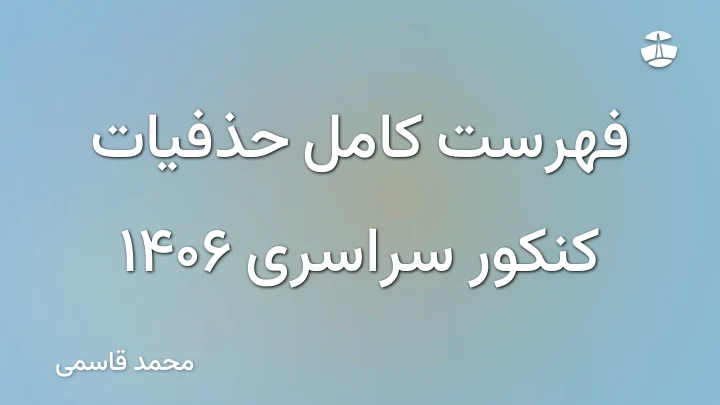 فهرست کامل حذفیات کنکور سراسری 1406