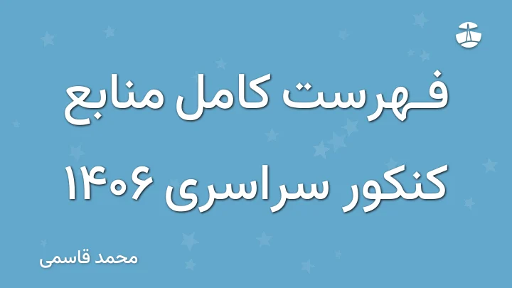 فهرست کامل منابع کنکور سراسری 1406