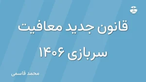 قانون جدید معافیت سربازی 1406