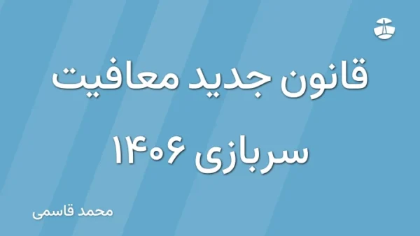 قانون جدید معافیت سربازی 1406