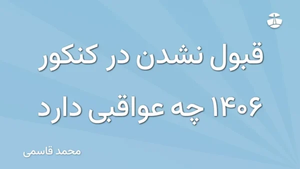 قبول نشدن در کنکور 1406 چه عواقبی دارد