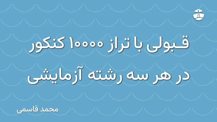 قبولی با تراز 10000 کنکور در هر سه رشته آزمایشی