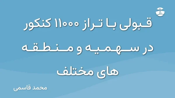 قبولی با تراز 11000 کنکور در سهمیه و منطقه های مختلف