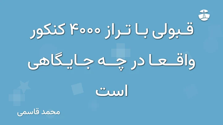 قبولی با تراز 4000 کنکور واقعا در چه جایگاهی است