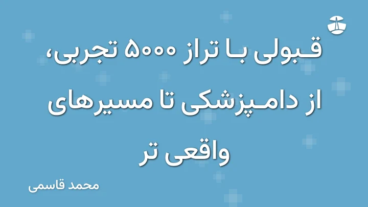 قبولی با تراز 5000 تجربی، از دامپزشکی تا مسیرهای واقعی تر