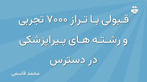قبولی با تراز 7000 تجربی و رشته های پیراپزشکی در دسترس