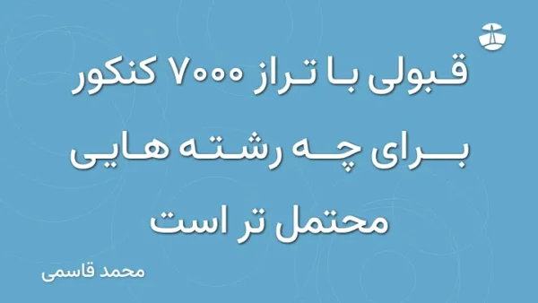 قبولی با تراز 7000 کنکور برای چه رشته هایی محتمل تر است