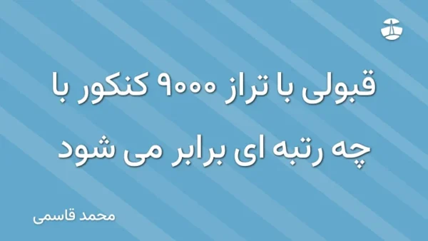 قبولی با تراز 9000 کنکور با چه رتبه ای برابر می شود