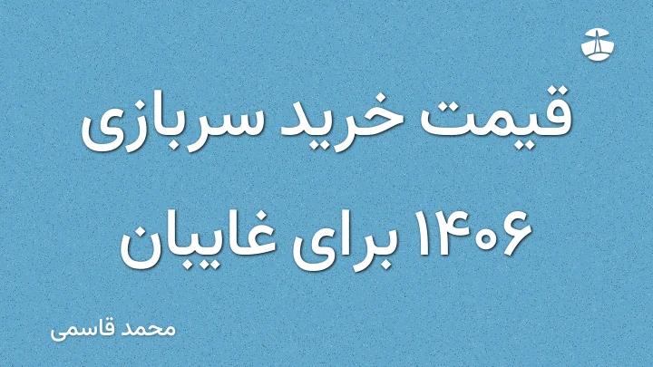 قیمت خرید سربازی 1406 برای غایبان