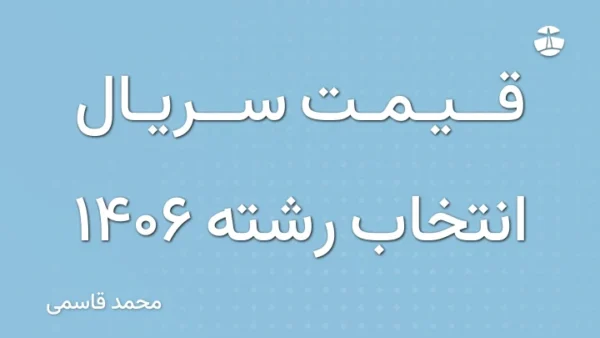 قیمت سریال انتخاب رشته 1406