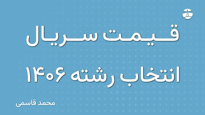 قیمت سریال انتخاب رشته 1406