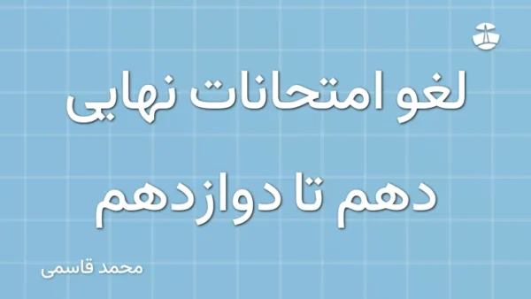 لغو امتحانات نهایی دهم تا دوازدهم