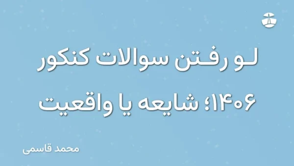 لو رفتن سوالات کنکور 1406؛ شایعه یا واقعیت