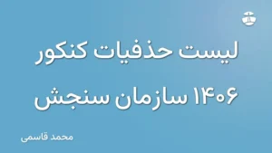 لیست حذفیات کنکور 1406 سازمان سنجش