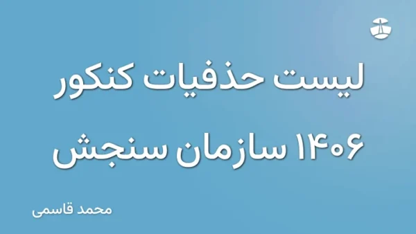 لیست حذفیات کنکور 1406 سازمان سنجش