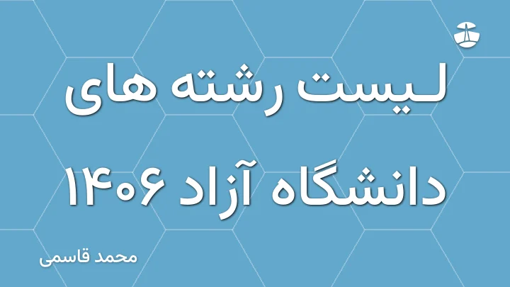 لیست رشته های دانشگاه آزاد 1406