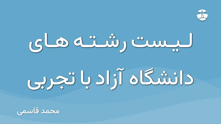 لیست رشته های دانشگاه آزاد با تجربی