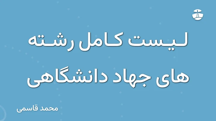 لیست کامل رشته های جهاد دانشگاهی