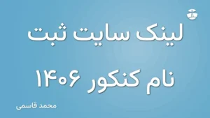 لینک سایت ثبت نام کنکور 1406