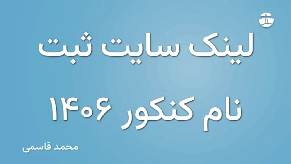 لینک سایت ثبت نام کنکور 1406