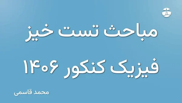 مباحث تست خیز فیزیک کنکور 1406