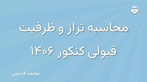 محاسبه تراز و ظرفیت قبولی کنکور 1406