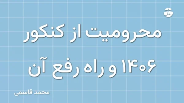 محرومیت از کنکور 1406 و راه رفع آن