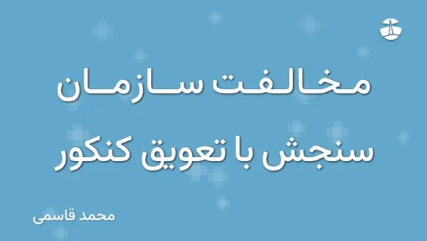 مخالفت سازمان سنجش با تعویق کنکور