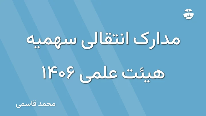 مدارک انتقالی سهمیه هیئت علمی 1406