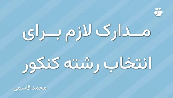 مدارک لازم برای انتخاب رشته کنکور