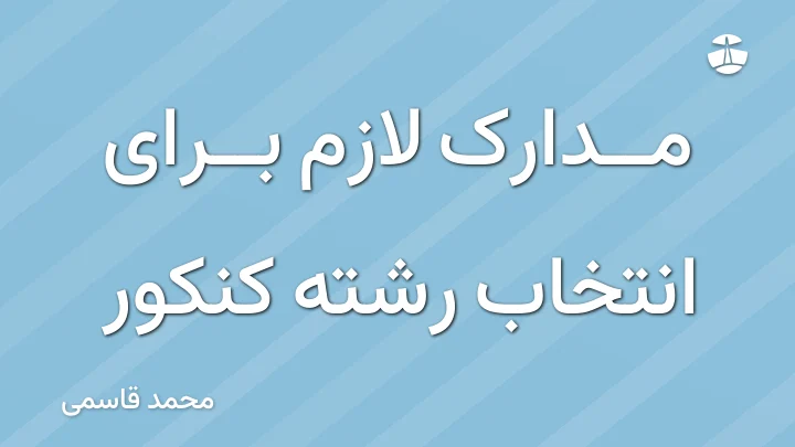 مدارک لازم برای انتخاب رشته کنکور