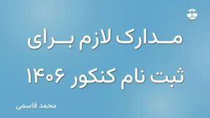 مدارک لازم برای ثبت نام کنکور 1406