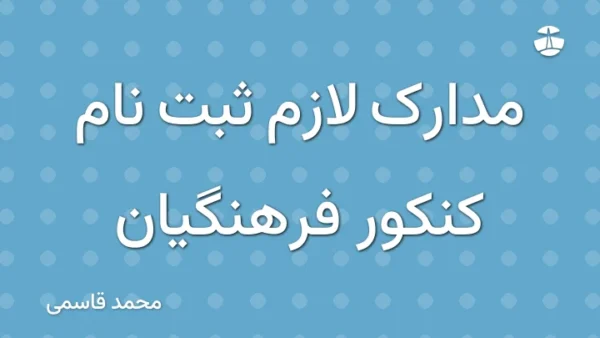 مدارک لازم ثبت نام کنکور فرهنگیان