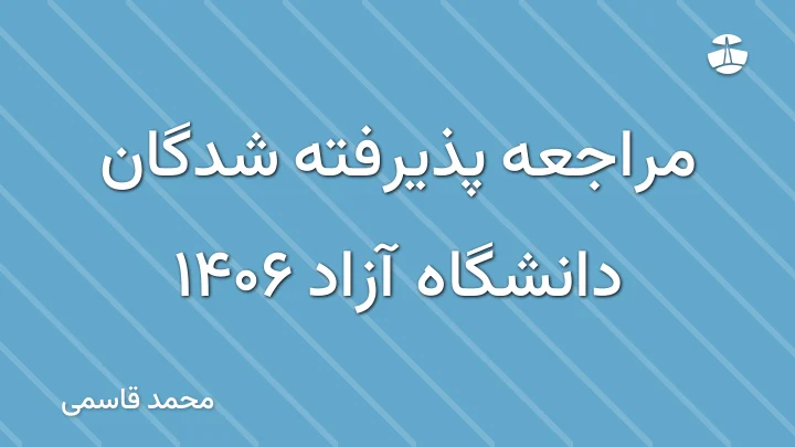 مراجعه پذیرفته شدگان دانشگاه آزاد 1406