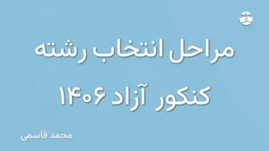 مراحل انتخاب رشته کنکور آزاد 1406