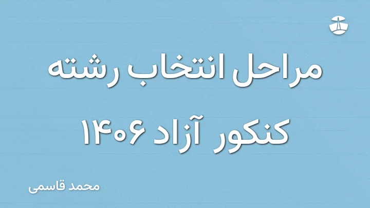 مراحل انتخاب رشته کنکور آزاد 1406