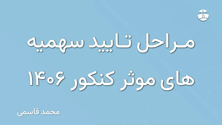 مراحل تایید سهمیه های موثر کنکور 1406