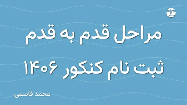 مراحل قدم به قدم ثبت نام کنکور 1406