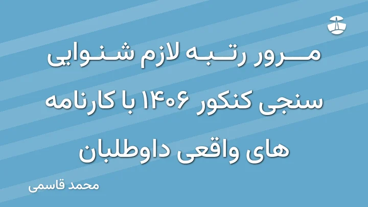 مرور رتبه لازم شنوایی سنجی کنکور 1406 با کارنامه های واقعی داوطلبان