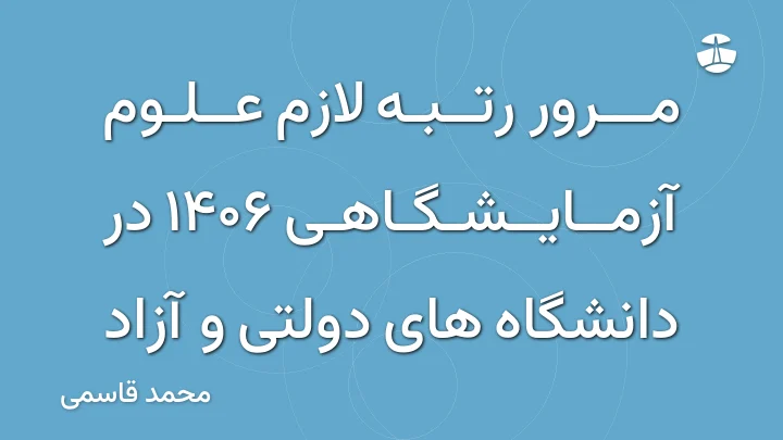 مرور رتبه لازم علوم آزمایشگاهی 1406 در دانشگاه های دولتی و آزاد